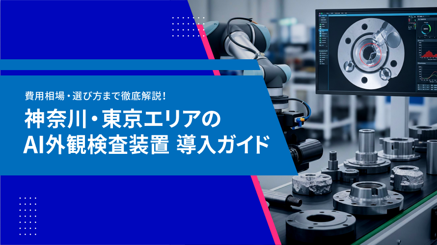 【神奈川・東京】AI外観検査装置導入ガイド｜費用相場・選び方まで徹底解説