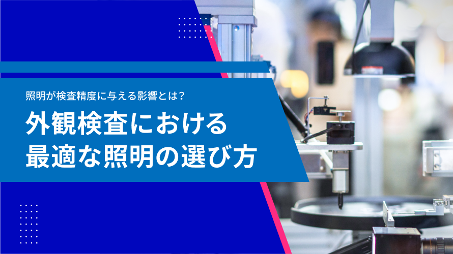 【2025年版】外観検査の導入事例10選 ─ 業界別に課題や効果を解説