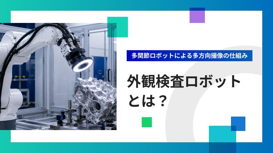 ダイカストのバリ検査を自動化する方法｜画像検査の課題と対策