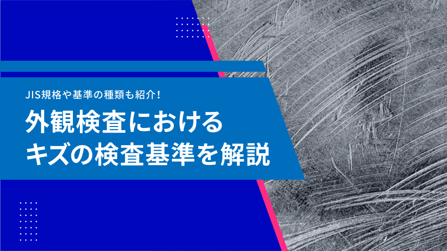 外観検査におけるキズの検査基準とは？関連するJIS規格や欠陥の種類を解説