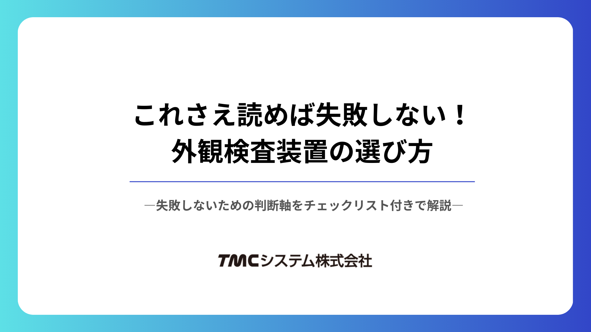 失敗しない外観検査装置の選び方