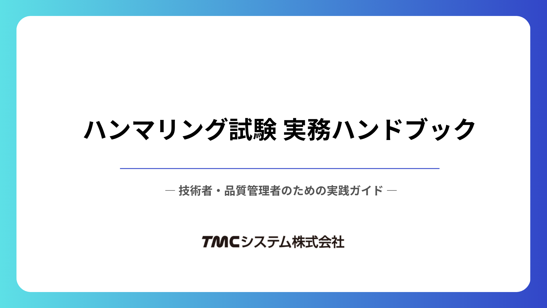 ハンマリング試験実務ハンドブック