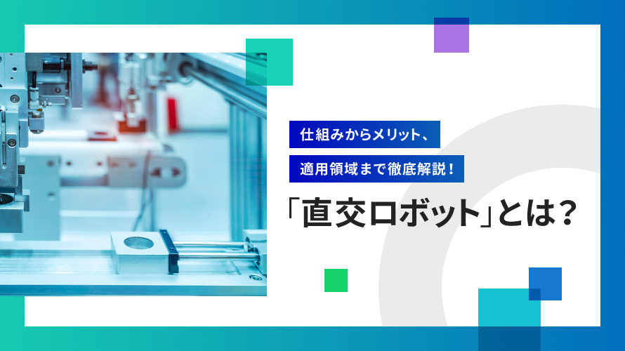 直交ロボット入門：仕組みから活用までをわかりやすく解説！製造業担当者必読ガイド