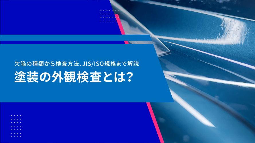 【外観検査の照明技術】コントラスト最大化のための実践ガイド