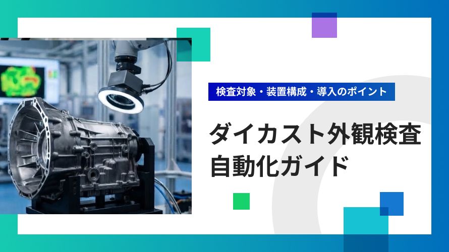 ダイカストのバリ検査を自動化する方法｜画像検査の課題と対策