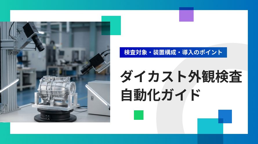 自動搬送装置でパレット搬送を自動化するには?主な方式・メリット・検討ポイントを解説