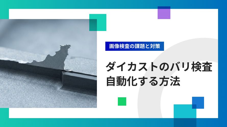 ダイカストのバリ検査を自動化する方法｜画像検査の課題と対策