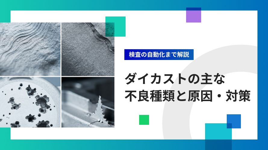 ダイカストのバリ検査を自動化する方法｜画像検査の課題と対策
