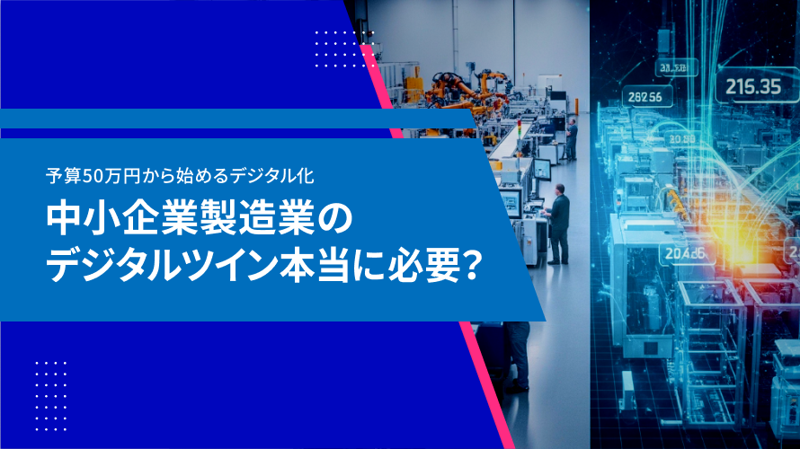 中小製造業にデジタルツインは本当に必要か？判断基準と段階的な始め方を解説