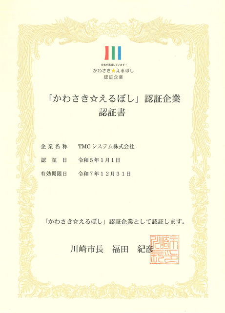 「かわさき☆えるぼし」認証書