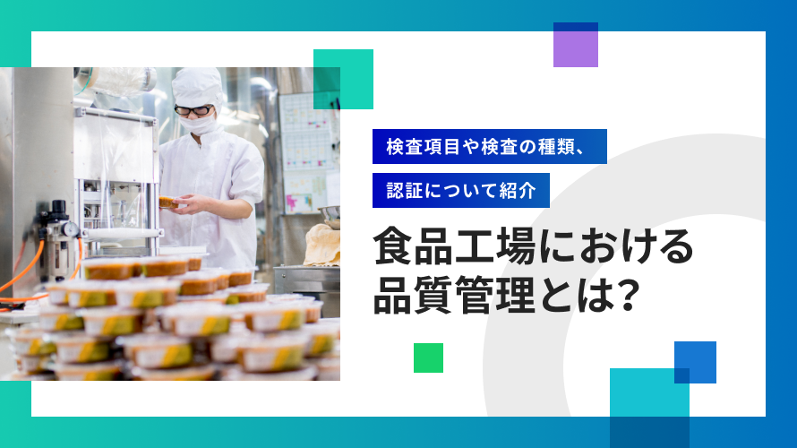 【2025年版】外観検査の導入事例10選 ─ 業界別に課題や効果を解説