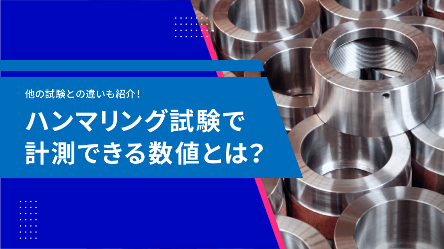 ハンマリング試験で測定できる数値とは？他の試験との違いや現場での活用例までを徹底解説