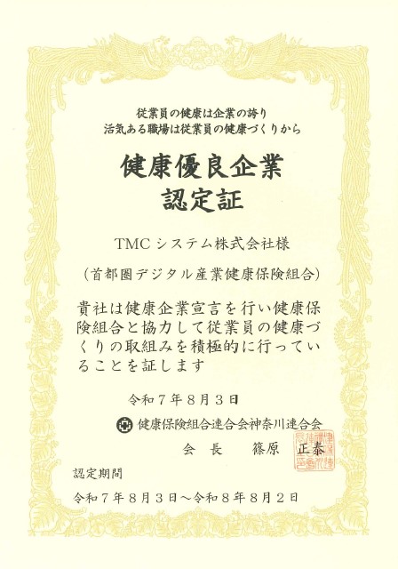 健康優良企業認定証