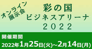 彩の国ビジネスアリーナ2022