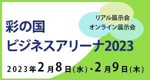 彩の国ビジネスアリーナ2023