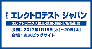 第34回エレクトロテストジャパン