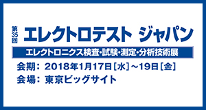 第35回エレクトロテストジャパン