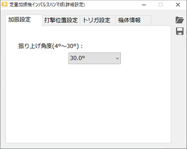 定量加振機インパルスハンマ版　詳細設定画面イメージ