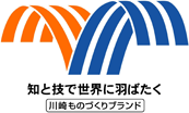 川崎ものづくりブランド