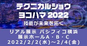 テクニカルショウヨコハマ2022