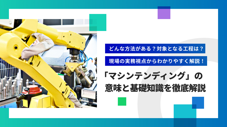 刻印読み取りをAIで自動化！位置決め不要で高精度な画像検査とは？