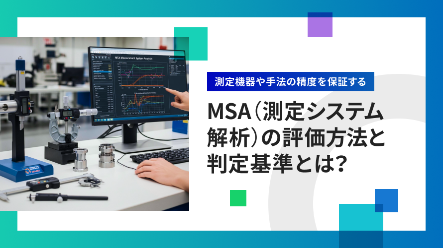 品質管理に役立つMSA（測定システム解析)とは? 5つの評価方法と判定基準を解説