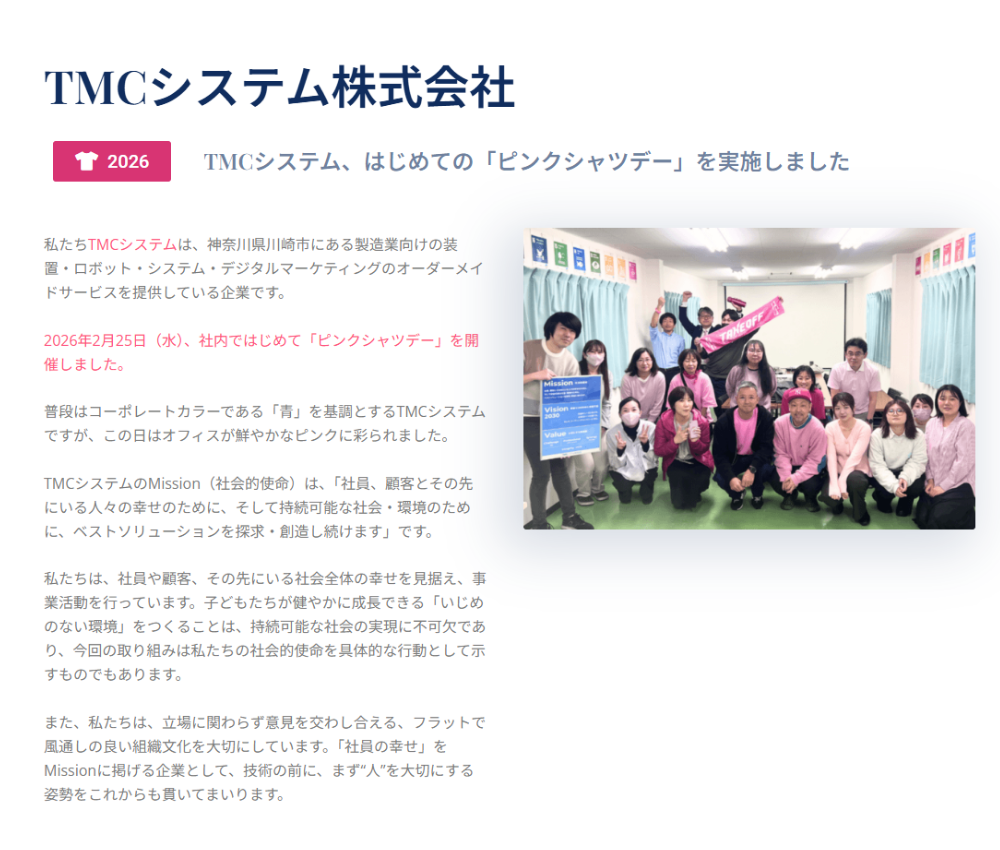 日本ピンクシャツデー公式サイト掲載画面（TMCシステム株式会社）