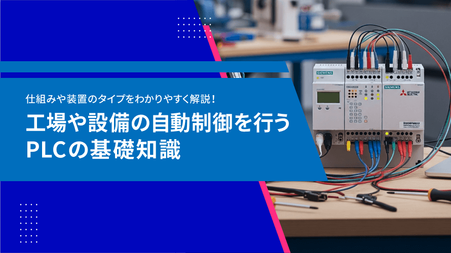 PLC制御とは。自動制御の仕組みや装置のタイプ、製造現場での活用例を解説
