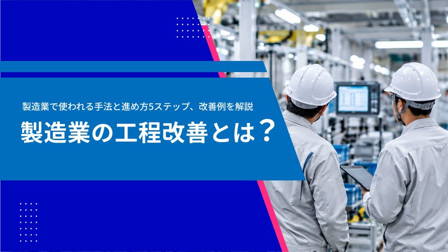 工程改善とは？製造業で使われる手法と進め方5ステップ、改善例を解説