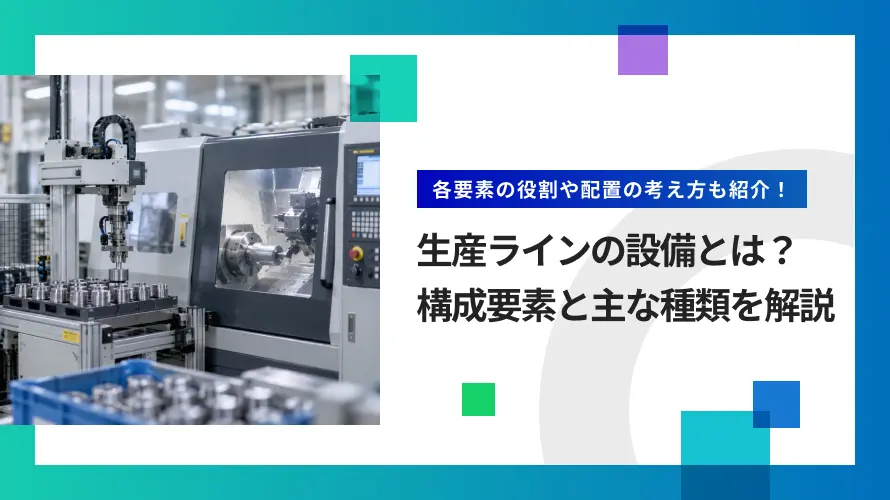 生産ラインの設備とは？構成要素と主な種類・役割・配置の考え方を解説