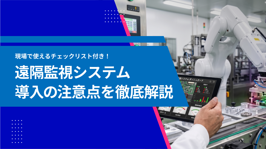 遠隔監視システム導入で失敗しないための注意点｜現場・費用・セキュリティを確認