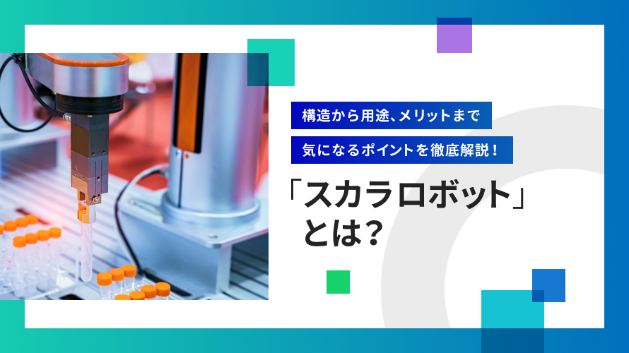 【30秒で理解】スカラロボットとは？構造・用途・メリットまで気になるポイントを徹底解説