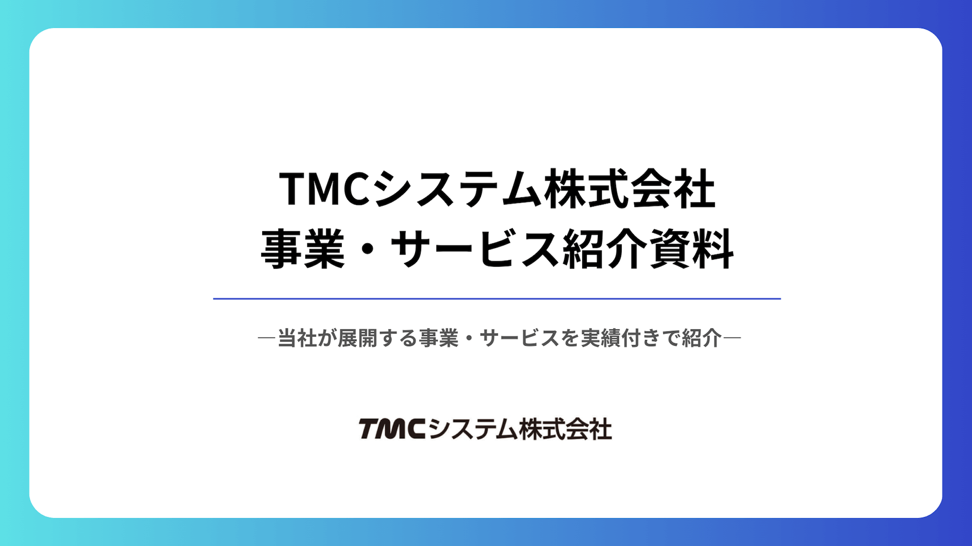 事業・サービス紹介資料