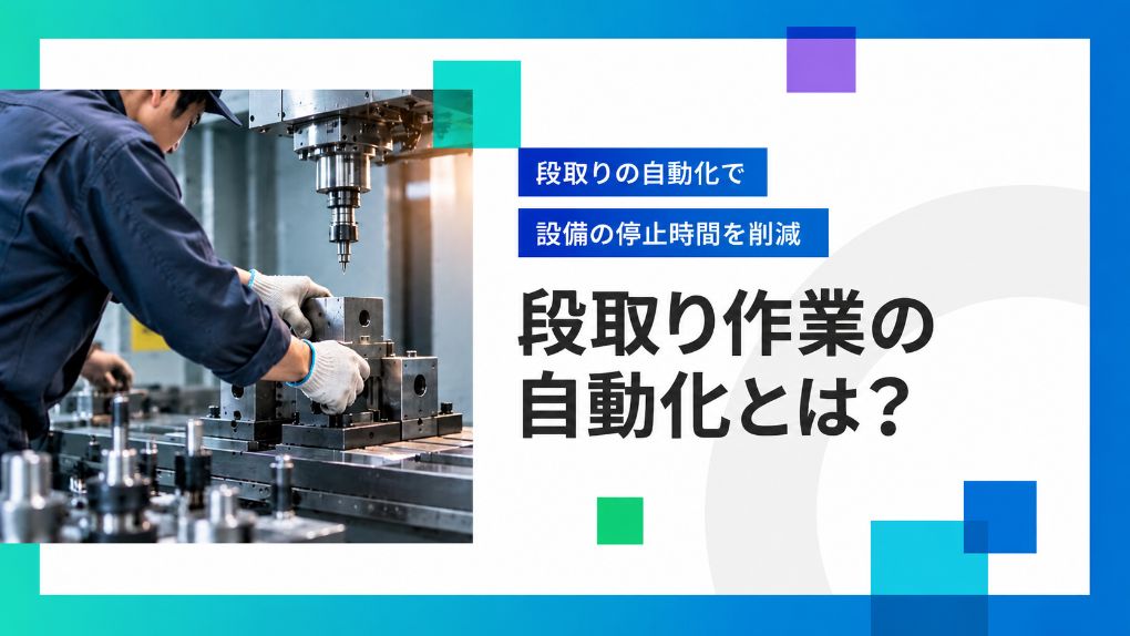 段取り作業の自動化とは？効率化の方法と導入の進め方