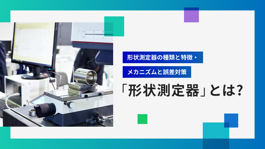 外観検査装置の導入ガイド：種類・特徴から選定のポイントまで完全解説