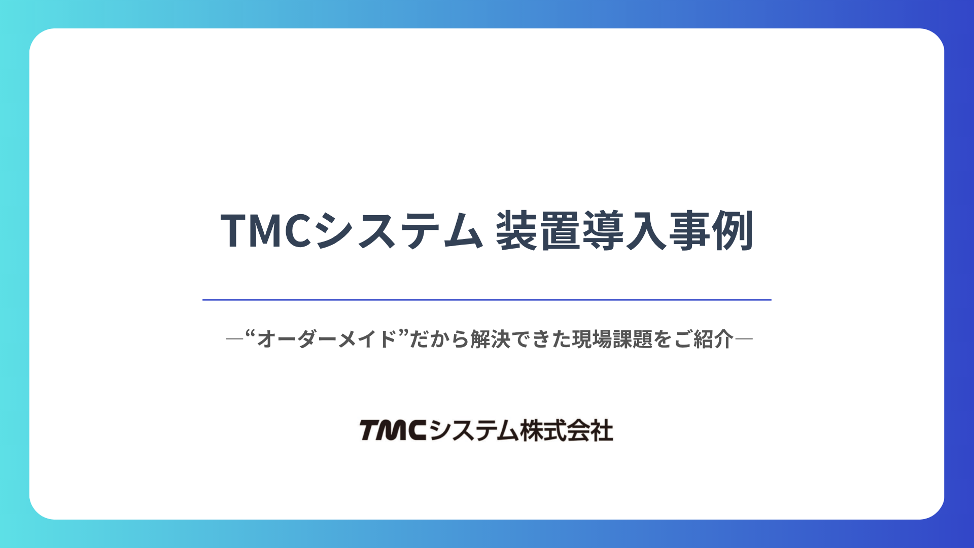 TMCシステム装置導入事例