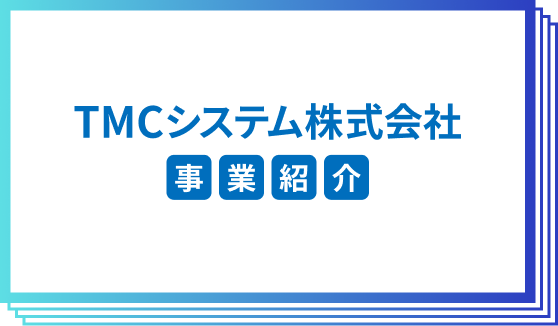 TMCシステム株式会社事業紹介