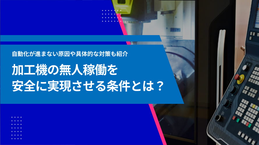外観検査装置の導入ガイド:種類・特徴から選定のポイントまで完全解説