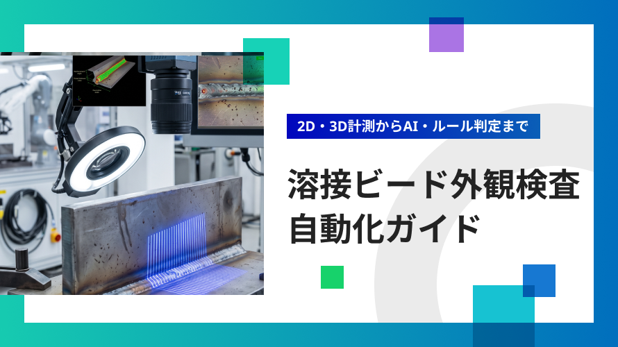 溶接ビード外観検査を自動化｜2D画像・3D形状計測と判定技術を解説