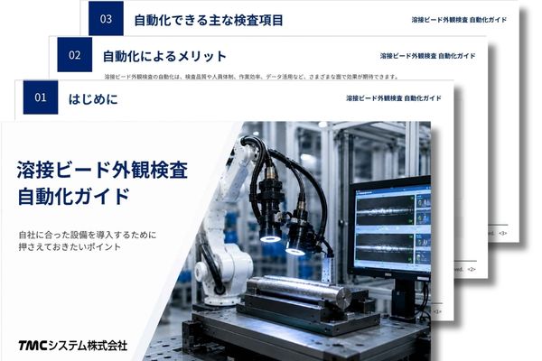 溶接ビード外観検査 自動化ガイド