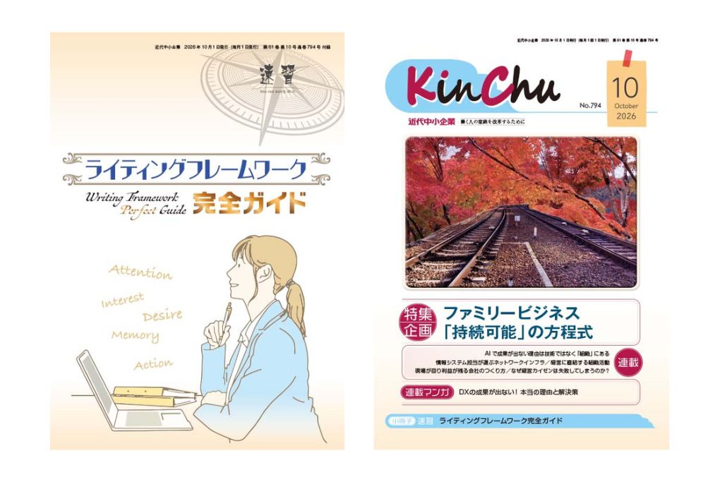 付録小冊子「速習」ライティングフレームワーク完全ガイドと『近代中小企業』2026年10月号の表紙